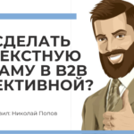 Контекстная реклама в B2B. Эффективная реклама бизнеса.